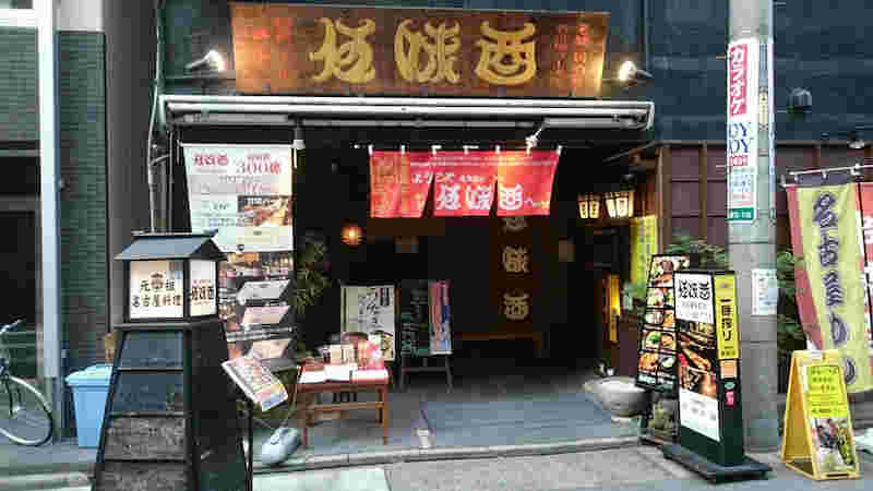伍味酉 名古屋駅前店