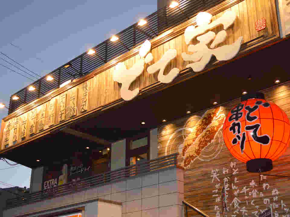 どて家 名駅西店