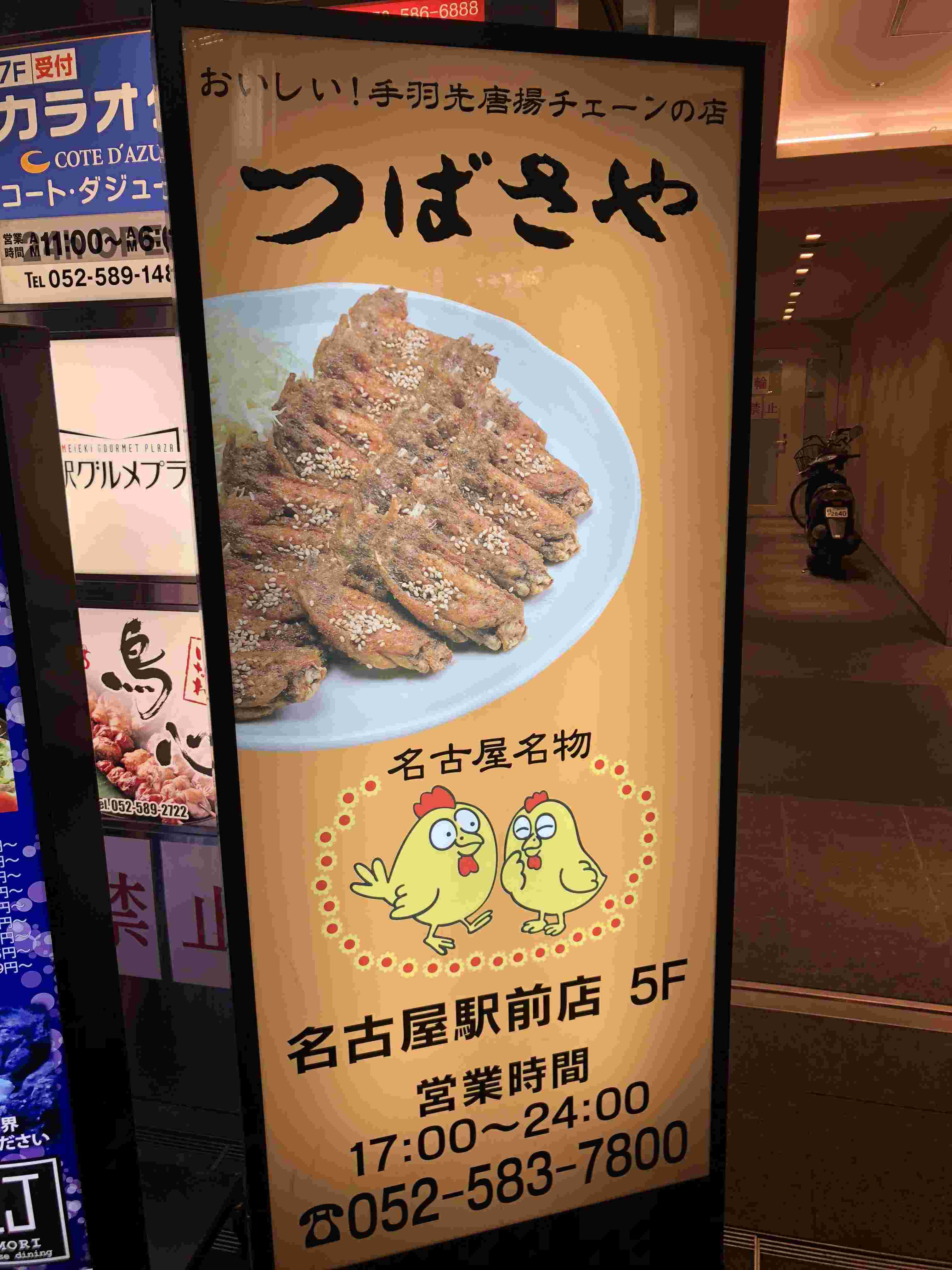 つばさや 名古屋駅前店