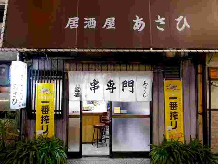居酒屋 あさひ