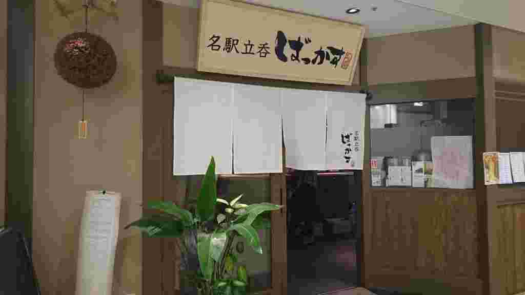 名駅立呑ばっかす