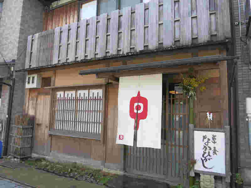 草喰なかひがしの外観