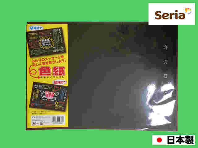 セリアの黒板風色紙の商品紹介