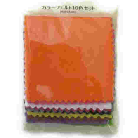 カラーフェルト10色セット