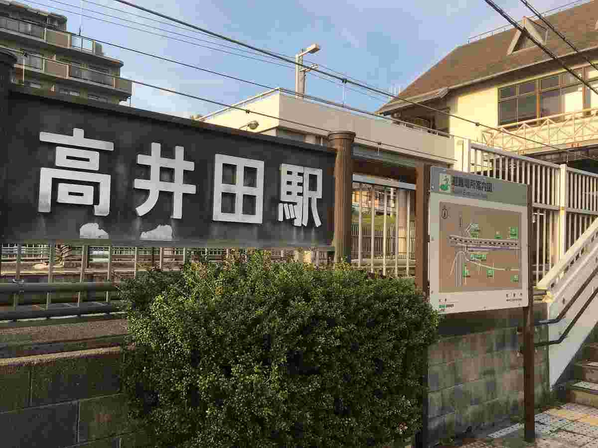 高井田駅