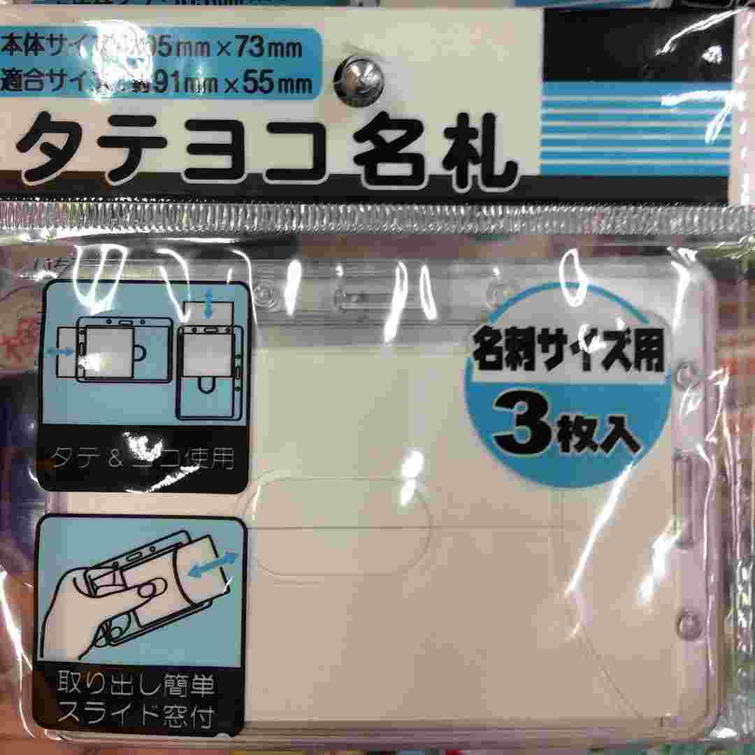 タテヨコ名札