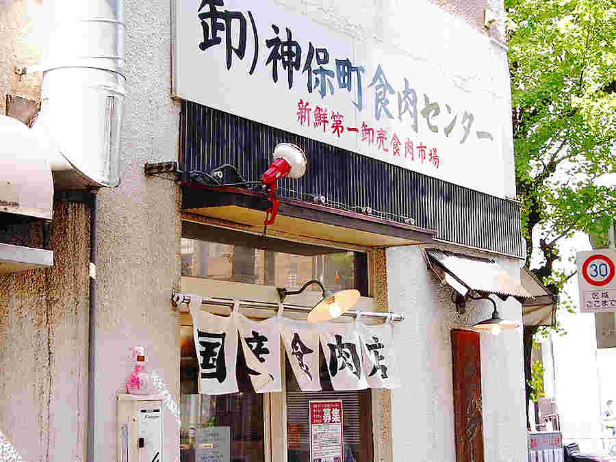神保町食肉センターの外観