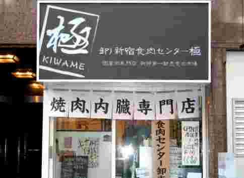 新宿食肉センター 極の外観