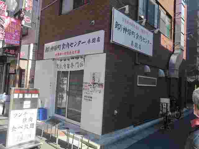 神保町食肉センター 赤羽店の外観
