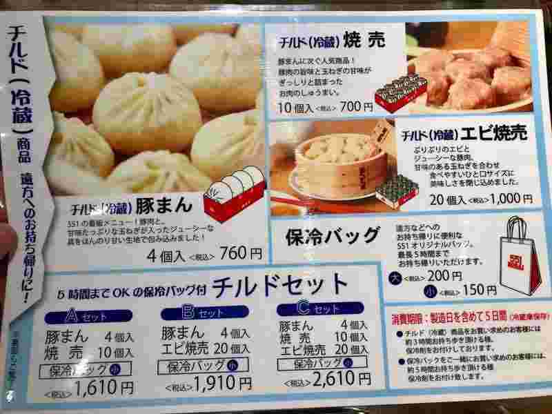 551のチルド商品のメニュー表