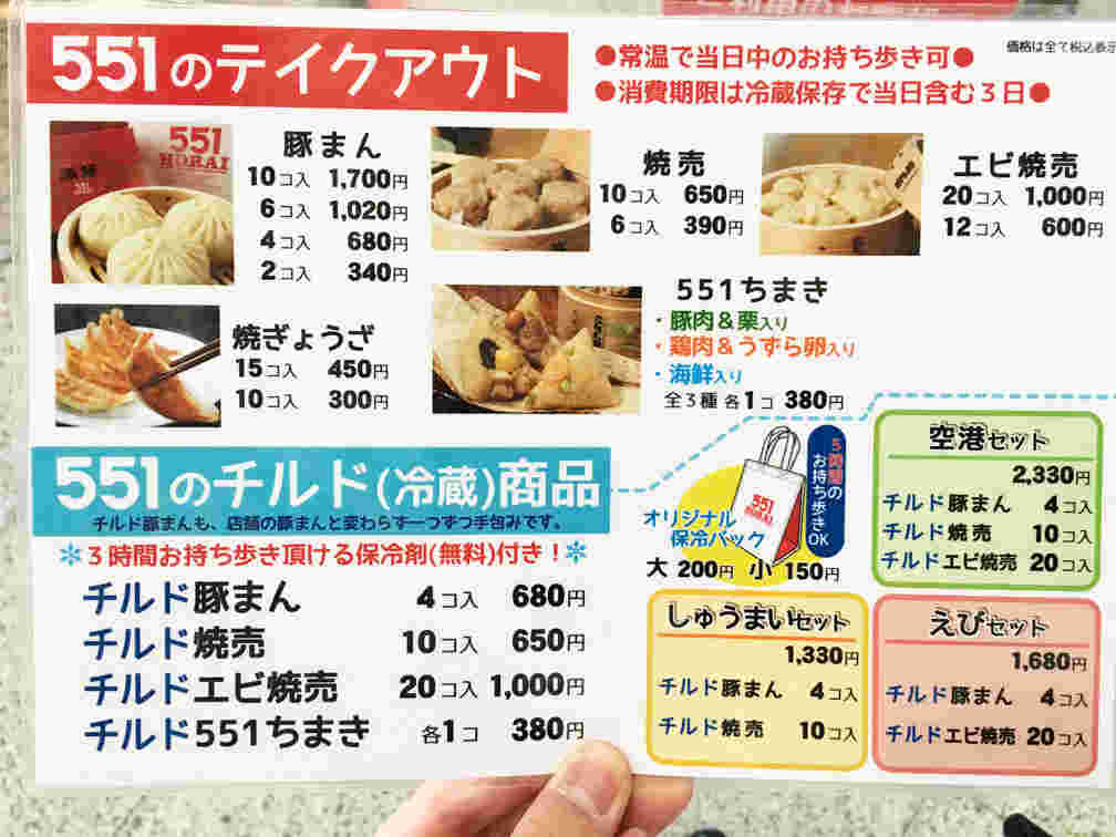551のチルド商品のメニュー表