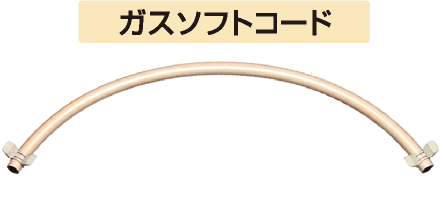 ガスソフトコード