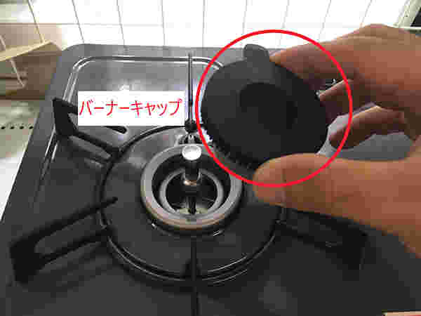 バーナーキャップを取り付けようとしている様子