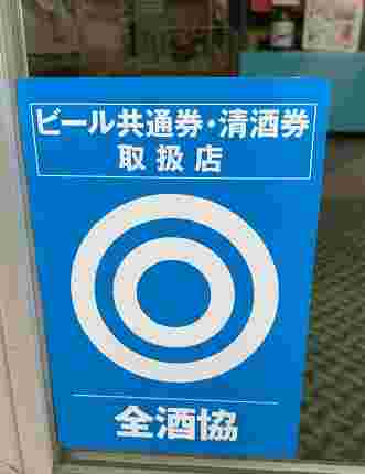 全酒協ステッカー