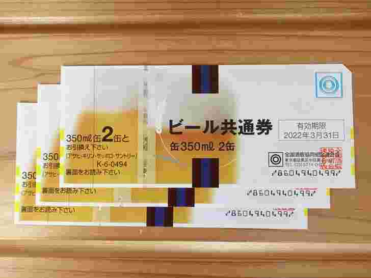 ビール共通券3枚