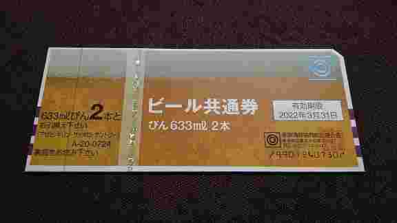 ビール券1枚
