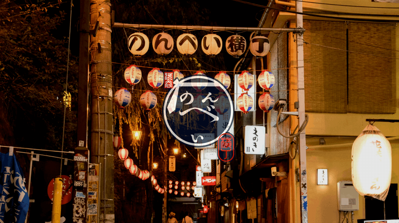 渋谷のんべい横丁