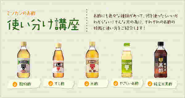 醸造酢の使いわけ