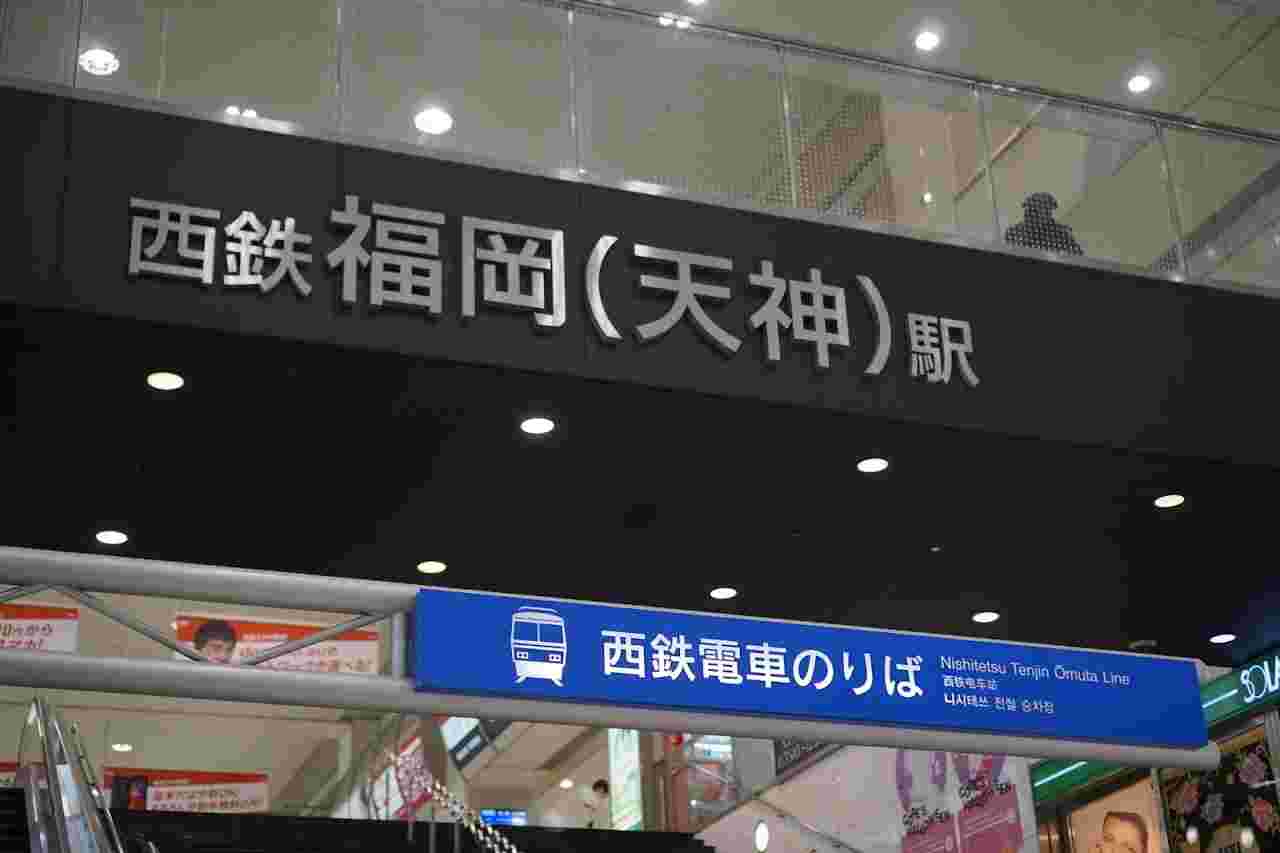 福岡にある西鉄の駅