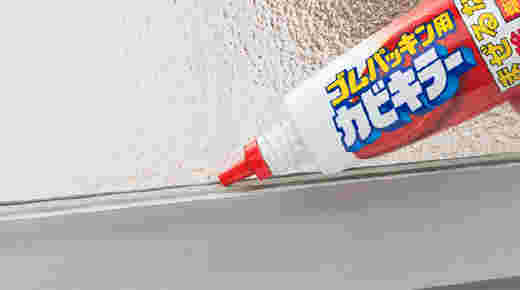 ゴムパッキン用カビキラーを使用している様子