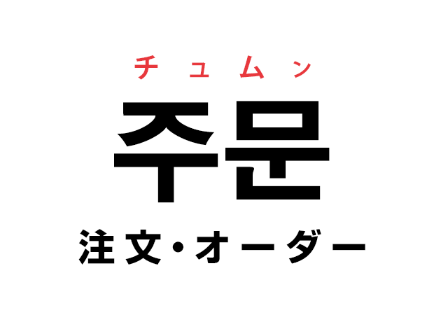 韓国語と日本語の文字。