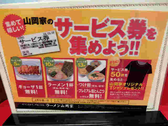 山岡家のサービス券の紹介