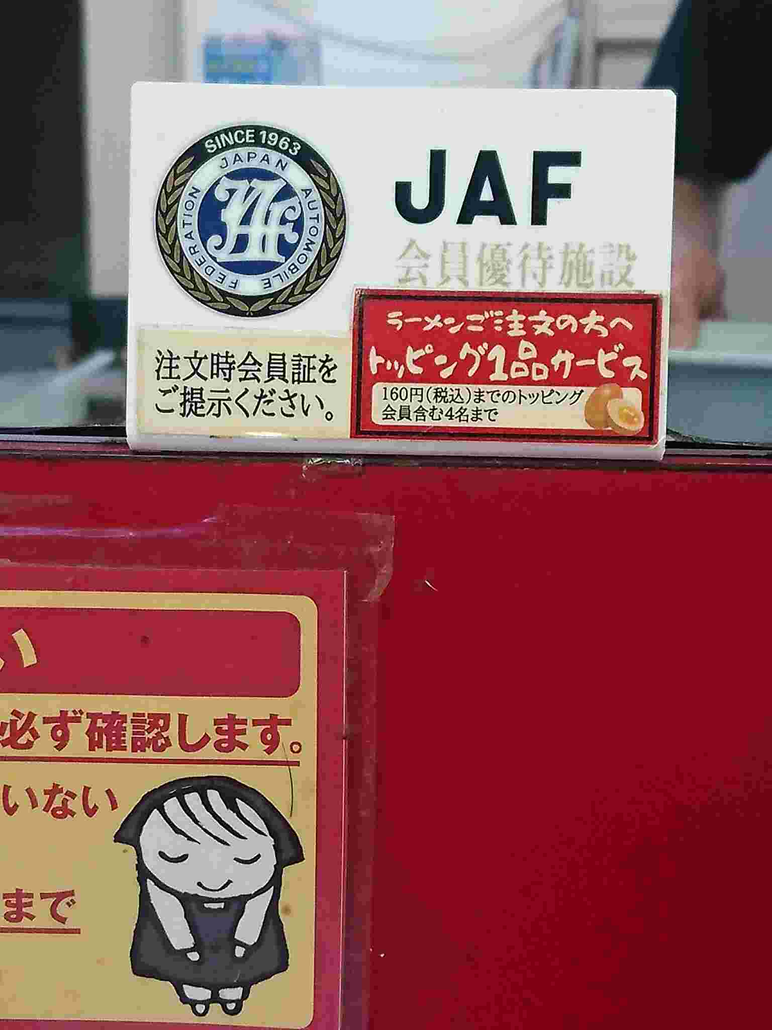 JAFの会員割引の紹介