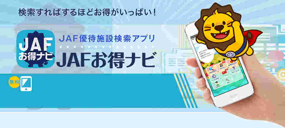 ジャフ優待施設検索アプリのジャフお得ナビ