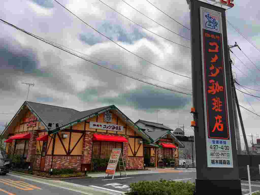 コメダ珈琲店　栃木箱森店