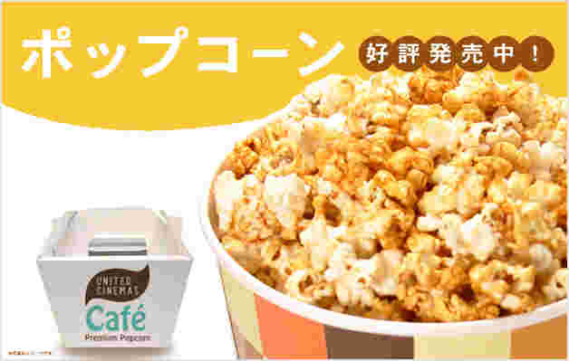 ユナイテッドシネマのキャラメルポップコーン