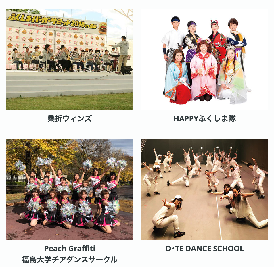 ふくしまバーガーサミット2019で開催予定のパフォーマンス