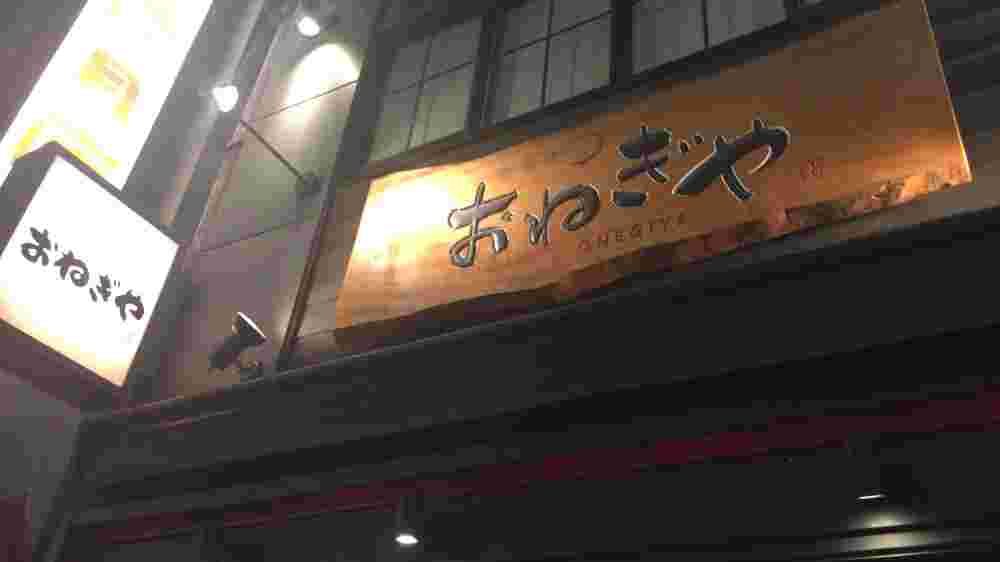 おねぎや新宿店の看板
