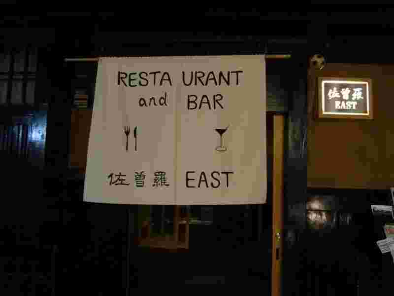 佐曽羅EASTの画像