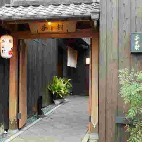 京料理あと村の画像