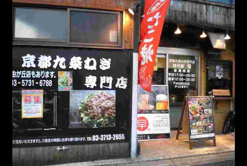 時代家 旬の外観