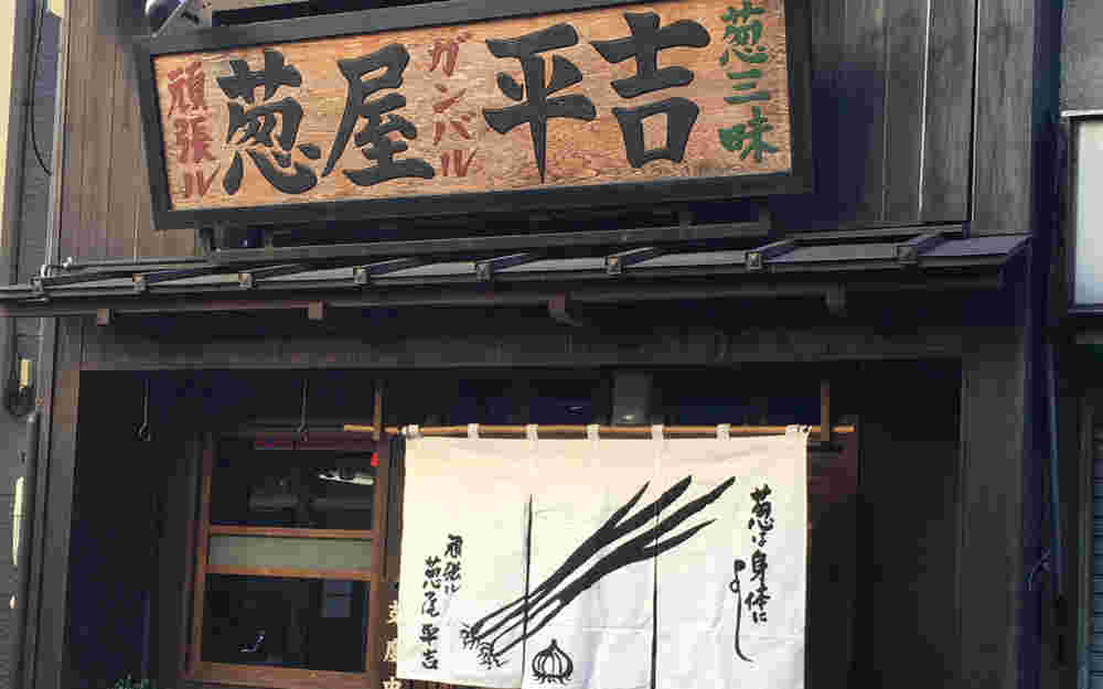 葱や平吉 池尻大橋の外観