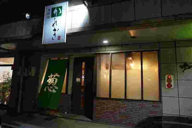 葱料理かれぎの外観