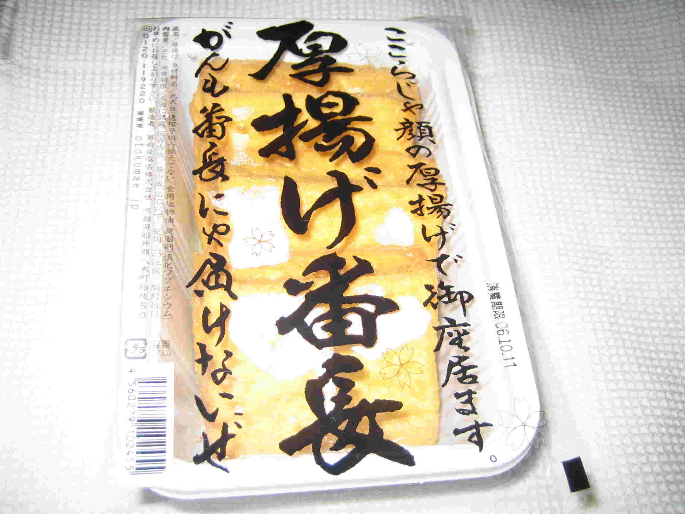 開封前の厚揚げの画像
