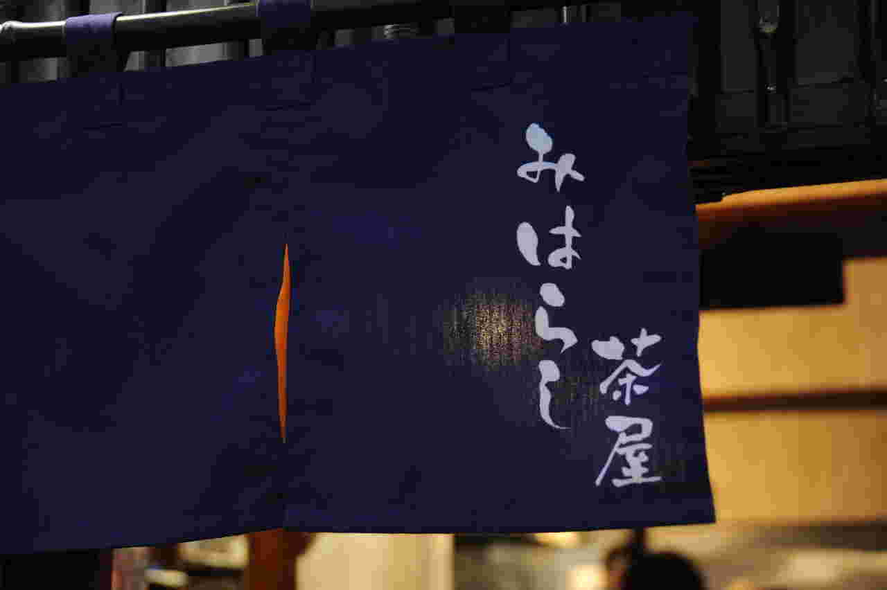 京都九条ねぎ専門 みはらし茶屋の暖簾
