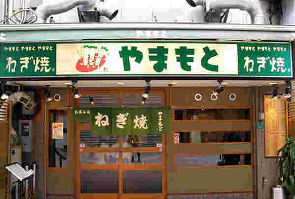 ねぎ焼やまもと本店の外観