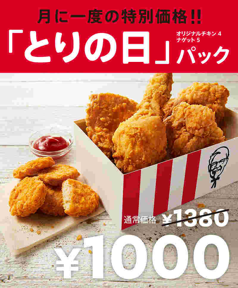 とりの日パック