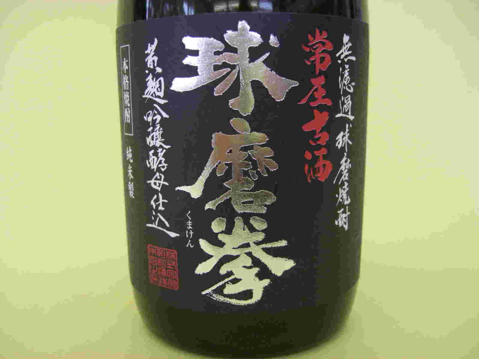 黒いパッケージの球磨焼酎