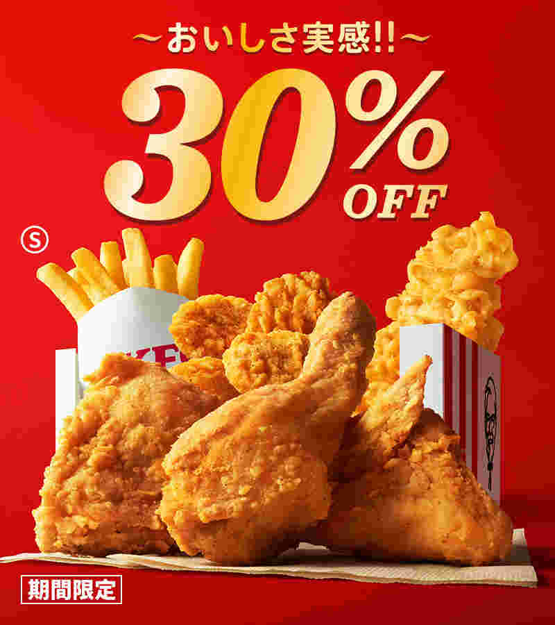 ケンタッキー30％オフキャンペーン