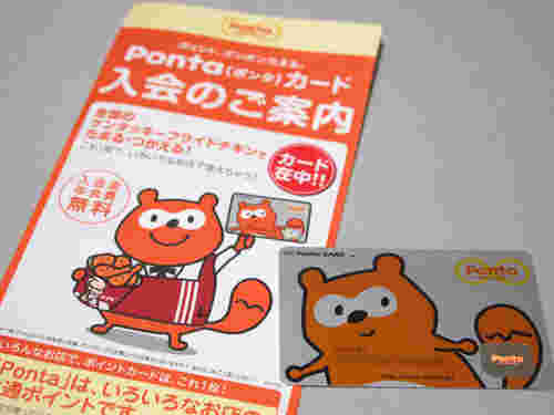 ポンタカード
