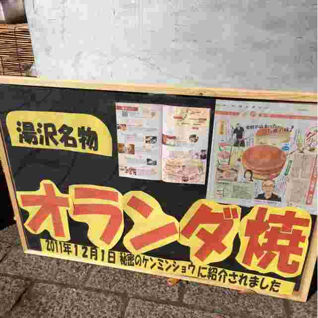 オランダ焼きの看板