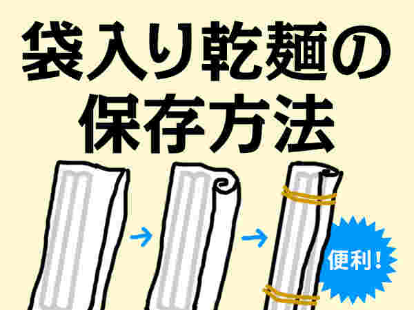 袋入り乾麺の保存方法のイラスト