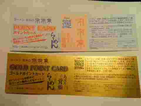 来来亭のポイントカード