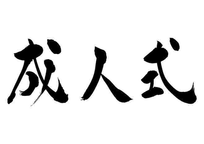 成人式をあらわす文字