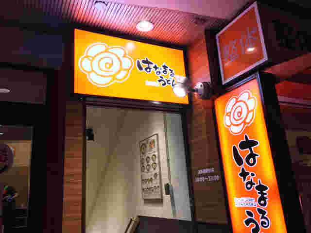 はなまるうどん