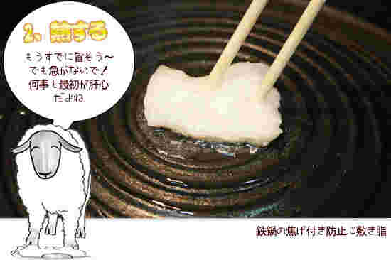 ラムの鍋にラードを引く様子